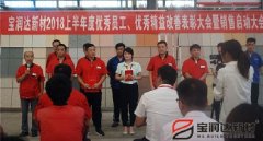 寶潤(rùn)達(dá)新材2018年度優(yōu)秀員工、精益表彰大會(huì)