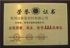 寶潤達-全國質量、服務、信譽AAA級單位
