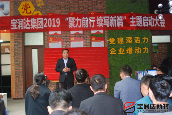 寶潤達(dá)“聚力前行，續(xù)寫新篇”啟動大會圓滿召開！